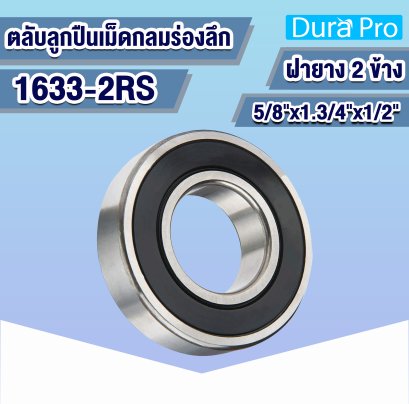 1633-2RS ตลับลูกปืนเม็ดกลมร่องลึก ( Deep Groove Ball Bearing ) ขนาดรูใน 5/8 นิ้ว