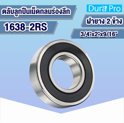 1638-2RS ตลับลูกปืนเม็ดกลมร่องลึก ( Deep Groove Ball Bearing ) ขนาดรูใน 3/4 นิ้ว