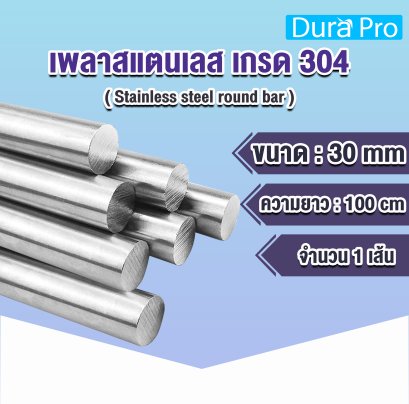 เพลาสแตนเลส กลมตัน เกรด 304 ( Stainless steel round bar ) ขนาด 30 มิลลิเมตร / ความยาว 1 เมตร