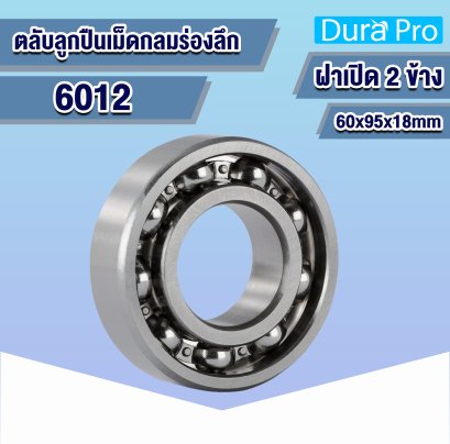 6012 ตลับลูกปืนเม็ดกลมร่องลึก ( Deep Groove Ball Bearing ) 60x95x18 mm