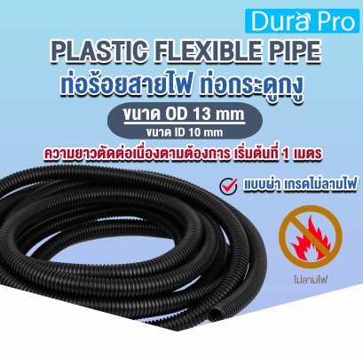 ท่อกระดูกงู ท่อร้อยสายไฟ สีดำ PLASTIC FLEXIBLE PIPE ( ขนาด รู 10 มิล รอบนอก 13 มิล ) แบบผ่า เกรดไม่ลามไฟ