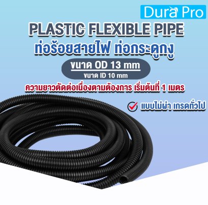 ท่อกระดูกงู ท่อร้อยสายไฟ สีดำ PLASTIC FLEXIBLE PIPE ( ขนาด รู 10 มิล รอบนอก 13 มิล ) แบบไม่ผ่า เกรดทั่วไป