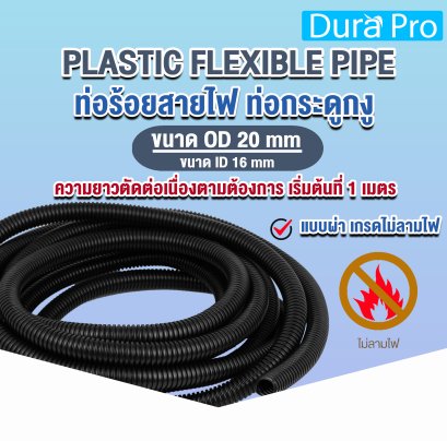 ท่อกระดูกงู ท่อร้อยสายไฟ สีดำ PLASTIC FLEXIBLE PIPE ( ขนาด รู 16 มิล รอบนอก 20 มิล ) แบบผ่า เกรดไม่ลามไฟ