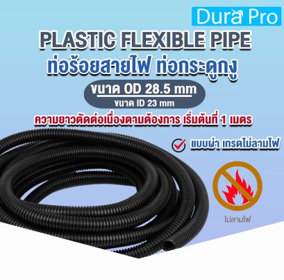 ท่อกระดูกงู ท่อร้อยสายไฟ สีดำ PLASTIC FLEXIBLE PIPE ( ขนาด รู 23 มิล รอบนอก 28.5 มิล ) แบบผ่า เกรดไม่ลามไฟ