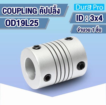 คัปปลิ้ง Coupling D19L25 ( 3x4 ) พลัมอุปกรณ์ต่อพ่วงที่มีความยืดหยุ่น ( Flexible Coupling Stepper Motor )