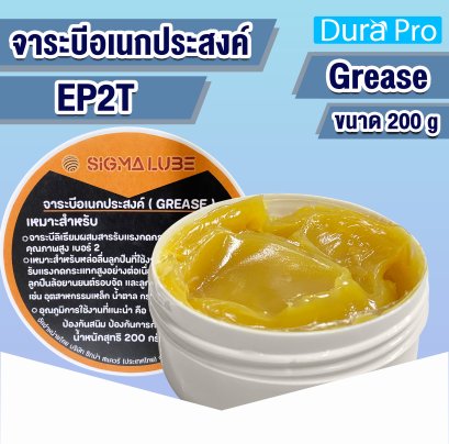 จาระบี จารบี RENOLIT EP2T Grease รีโนลิท อีพี2ที จารบีลิเธียมคอมเพล็ก ขนาด 200 g