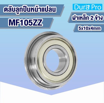 MF105ZZ ตลับลูกปืนหน้าแปลน ( FLANGED BALL BEARINGS ) 5x10x4 mm