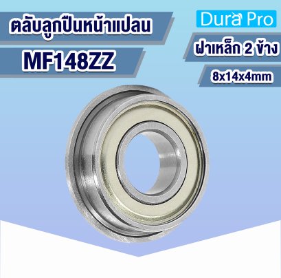 MF148ZZ ตลับลูกปืนหน้าแปลน ( FLANGED BALL BEARINGS ) 8x14x4 mm