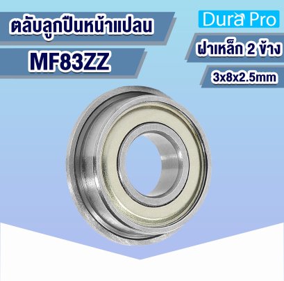 MF83ZZ ตลับลูกปืนหน้าแปลน ( FLANGED BALL BEARINGS ) 3x8x2.5 mm