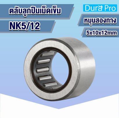 NK5/12 ตลับลูกปืนเม็ดเข็ม ( NEEDLE ROLLER BEARINGS ) 5x10x12 mm