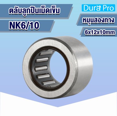 NK6/10 ตลับลูกปืนเม็ดเข็ม ( NEEDLE ROLLER BEARINGS ) 6x12x10 mm