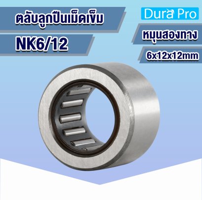 NK6/12 ตลับลูกปืนเม็ดเข็ม ( NEEDLE ROLLER BEARINGS ) 6x12x12 mm