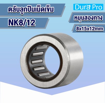 NK8/12 ตลับลูกปืนเม็ดเข็ม ( NEEDLE ROLLER BEARINGS ) 8x15x12 mm