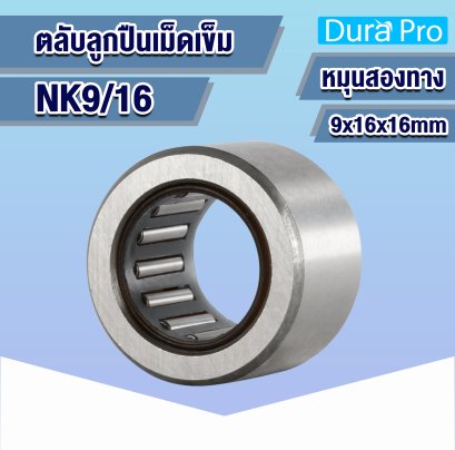 NK9/16 ตลับลูกปืนเม็ดเข็ม ( NEEDLE ROLLER BEARINGS ) 9x16x16 mm