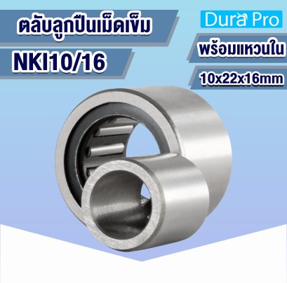 NKI10/16 ตลับลูกปืนเม็ดเข็ม ( NEEDLE ROLLER BEARINGS ) 10x22x16 mm