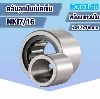 NKI7/16 ตลับลูกปืนเม็ดเข็ม ( NEEDLE ROLLER BEARINGS ) 7x17x16 mm