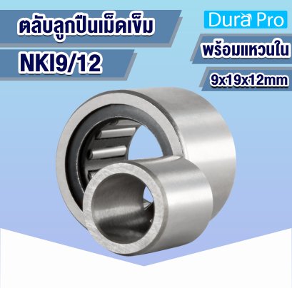 NKI9/12 ตลับลูกปืนเม็ดเข็ม ( NEEDLE ROLLER BEARINGS ) 9x19x12 mm