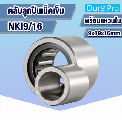 NKI9/16 ตลับลูกปืนเม็ดเข็ม ( NEEDLE ROLLER BEARINGS ) 9x19x16 mm