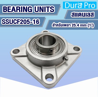 SSUCF205-16 ตลับลูกปืนตุ๊กตาสแตนเลส ( STAINLESS STEEL BEARING UNITS ) สำหรับเพลาขนาด 1 นิ้ว ( 25.4 mm )