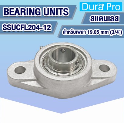 SSUCFL204-12 ตลับลูกปืนตุ๊กตาสแตนเลส ( STAINLESS STEEL BEARING UNITS ) สำหรับเพลาขนาด 3/4 นิ้ว ( 19.05 mm )