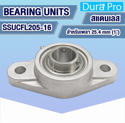 SSUCFL205-16 ตลับลูกปืนตุ๊กตาสแตนเลส ( STAINLESS STEEL BEARING UNITS ) สำหรับเพลาขนาด 1 นิ้ว ( 25.4 mm )