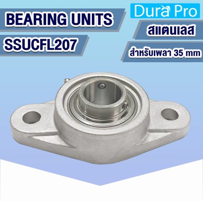 SSUCFL207 ตลับลูกปืนตุ๊กตาสแตนเลส ( STAINLESS STEEL BEARING UNITS ) สำหรับเพลาขนาด 35 mm