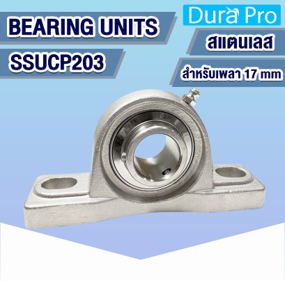 SSUCP203 ตลับลูกปืนตุ๊กตาสแตนเลส ( STAINLESS STEEL BEARING UNITS ) สำหรับเพลาขนาด 17 mm