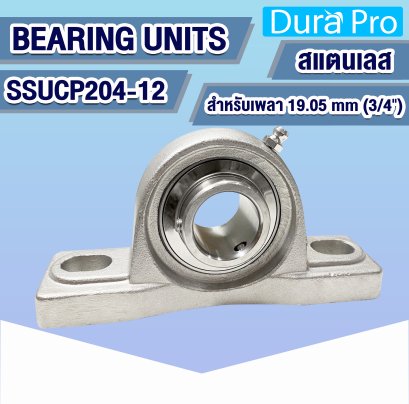 SSUCP204-12 ตลับลูกปืนตุ๊กตาสแตนเลส ( STAINLESS STEEL BEARING UNITS ) สำหรับเพลาขนาด 3/4 นิ้ว ( 19.05 mm )