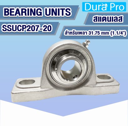 SSUCP207-20 ตลับลูกปืนตุ๊กตาสแตนเลส ( STAINLESS STEEL BEARING UNITS ) สำหรับเพลาขนาด 1.1/4 นิ้ว ( 31.75 mm )