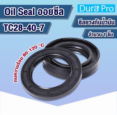 Oil seal TC ออยซีล TC28-40-7 Rotary Seals ยาง NBR