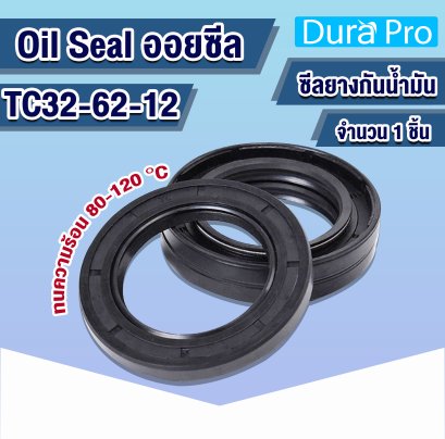 Oil seal TC ออยซีล TC32-62-12 Rotary Seals ยาง NBR