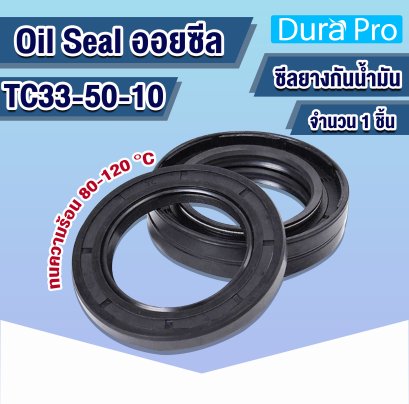Oil seal TC ออยซีล TC33-50-10 Rotary Seals ยาง NBR