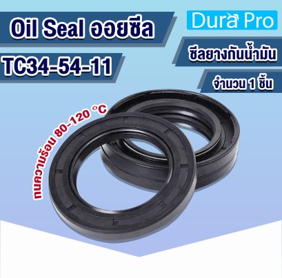 Oil seal TC ออยซีล TC34-54-11 Rotary Seals ยาง NBR