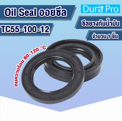 Oil seal TC ออยซีล TC55-100-12 Rotary Seals ยาง NBR