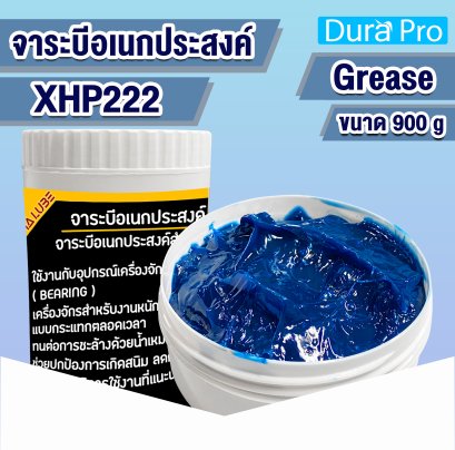 จาระบี จารบี Mobil จารบีลิเธียมคอมเพล็ก XHP222 ขนาด 900 g