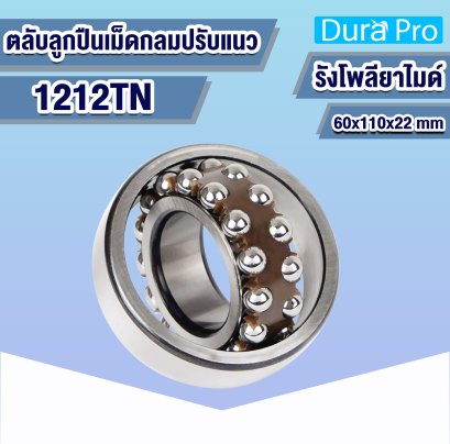 1212TN ตลับลูกปืนปรับแนวเองได้ (  SELF-ALIGNING BALL BEARING  ) รังโพลียาไมด์ 60x110x22 mm