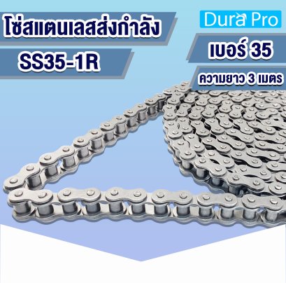 SS35-1R โซ่สแตนเลส โซ่ส่งกำลัง ( TRANSMISSION ROLLER CHAIN ) เบอร์ 35