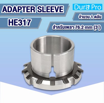 HE317 ADAPTER SLEEVE ปลอกรัดเพลา ( H / HA / HE / HS ) สำหรับเพลาขนาด 3 นิ้ว