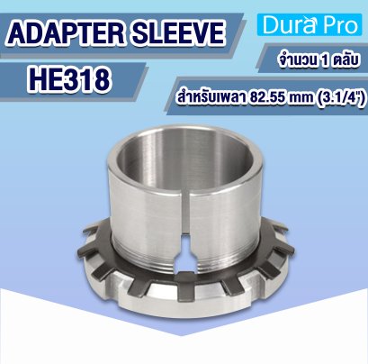 HE318 ADAPTER SLEEVE ปลอกรัดเพลา ( H / HA / HE / HS ) สำหรับเพลาขนาด 3.1/4 นิ้ว