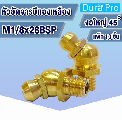 M1/8 หัวอัดจารบี น็อตอัดจารบี หัวน็อตอัดจาระบี ทองเหลือง