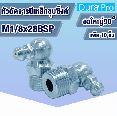 M1/8 หัวอัดจารบี น็อตอัดจารบี หัวน็อตอัดจาระบี เหล็กชุบซิ้งค์