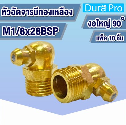 M1/8 หัวอัดจารบี น็อตอัดจารบี หัวน็อตอัดจาระบี ทองเหลือง