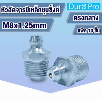 M8 หัวอัดจารบี น็อตอัดจารบี หัวน็อตอัดจาระบี เหล็กชุบซิ้งค์