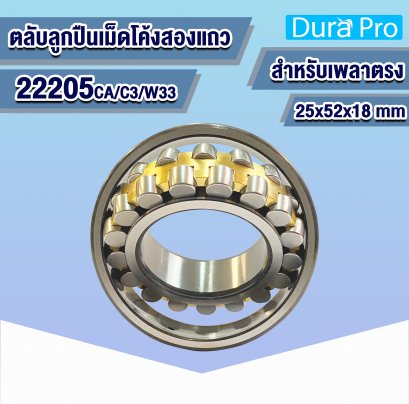22205 CA/C3/W33 ตลับลูกปืนเม็ดโค้งสองแถว ( SPHERICAL ROLLER BEARING ) สำหรับเพลาตรง 25x52x18 mm