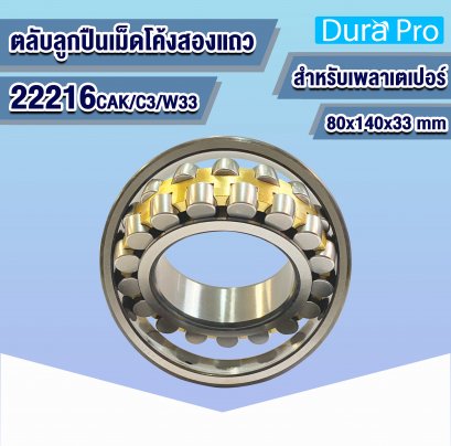 22216 CAK/C3/W33 ตลับลูกปืนเม็ดโค้งสองแถว ( SPHERICAL ROLLER BEARING ) สำหรับเพลาเตเปอร์ 80x140x33 mm