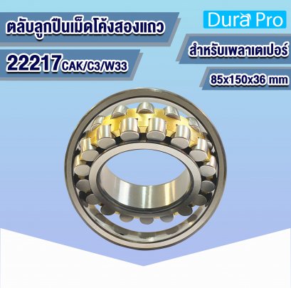 22217 CAK/C3/W33 ตลับลูกปืนเม็ดโค้งสองแถว ( SPHERICAL ROLLER BEARING ) สำหรับเพลาเตเปอร์ 85x150x36 mm