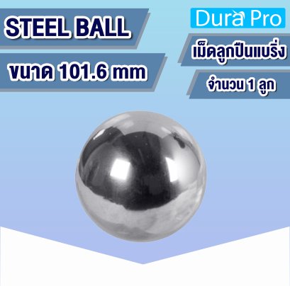 เม็ดลูกปืน ขนาด 101.6 mm CHROME STEEL BALL ลูกเหล็ก เม็ดลูกปืนเม็ดกลม