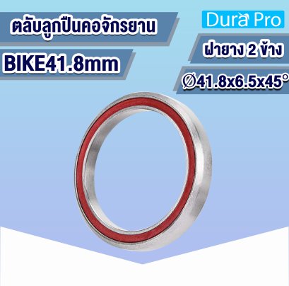 ตลับลูกปืนคอจักรยาน ( BEARING BICYCLE ) BIKE41.8mm