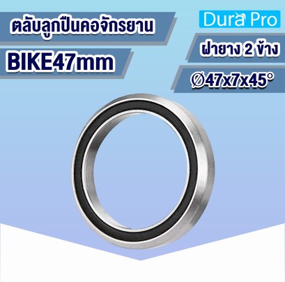 ตลับลูกปืนคอจักรยาน ( BEARING BICYCLE ) BIKE47mm