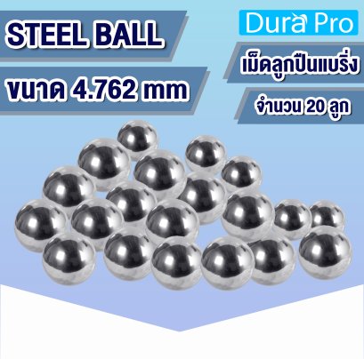 เม็ดลูกปืน ขนาด 4.762 mm CHROME STEEL BALL ลูกเหล็ก เม็ดลูกปืนเม็ดกลม